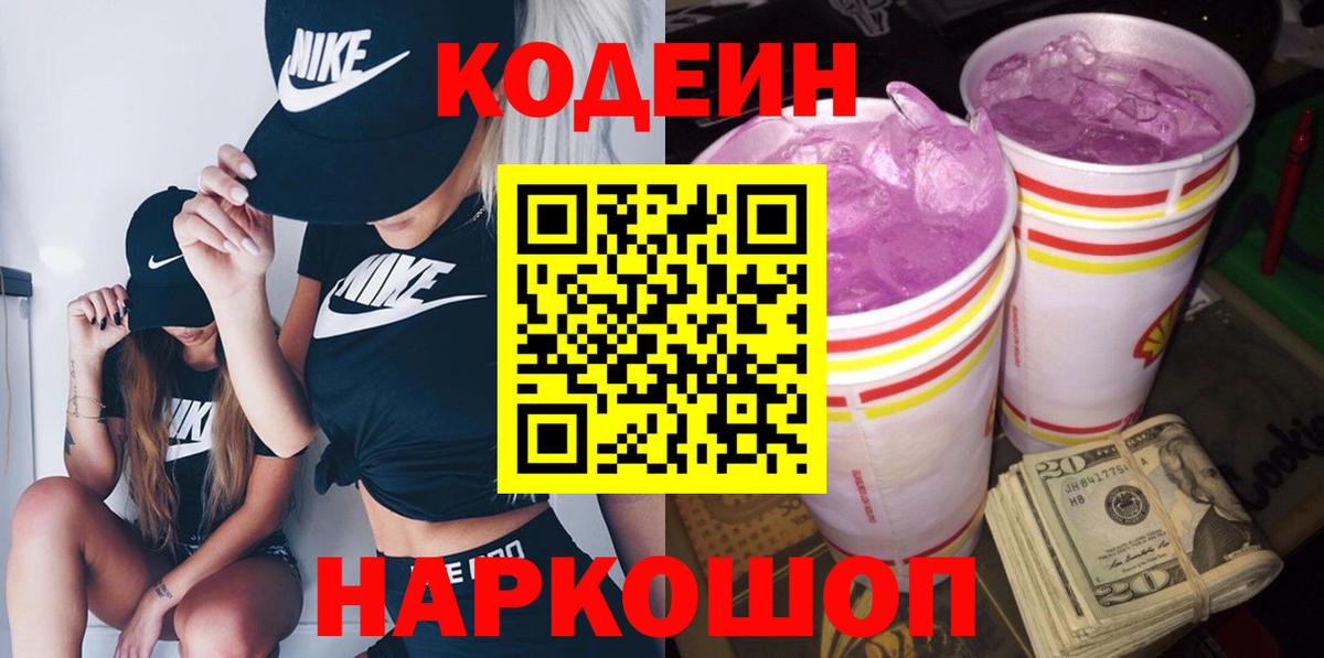 Кодеин Purple Drank Лобня