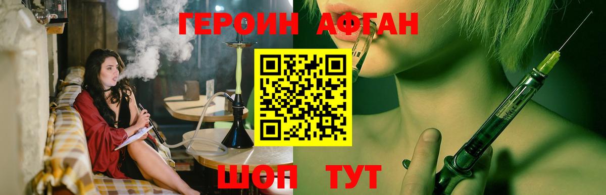 Героин Афган Лобня